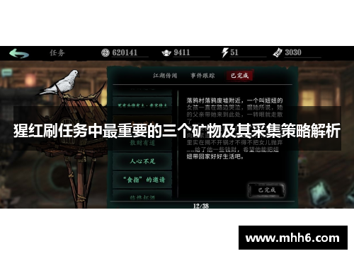 猩红刷任务中最重要的三个矿物及其采集策略解析