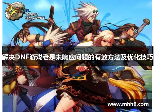 解决DNF游戏老是未响应问题的有效方法及优化技巧