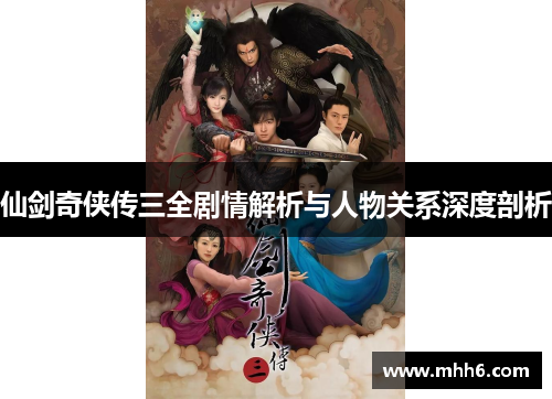 仙剑奇侠传三全剧情解析与人物关系深度剖析