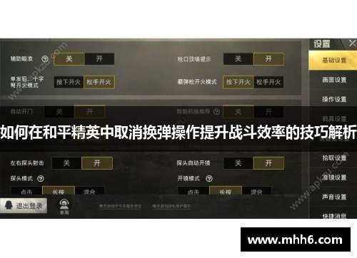 如何在和平精英中取消换弹操作提升战斗效率的技巧解析