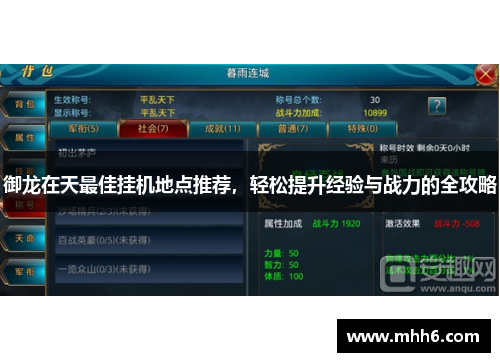 御龙在天最佳挂机地点推荐，轻松提升经验与战力的全攻略