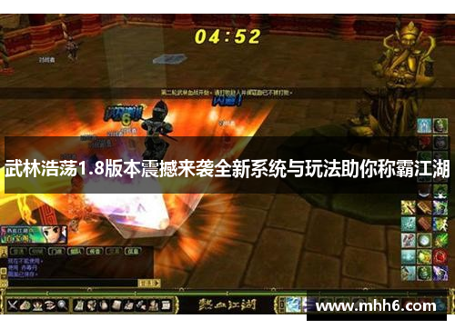 武林浩荡1.8版本震撼来袭全新系统与玩法助你称霸江湖