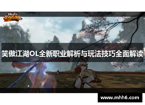 笑傲江湖OL全新职业解析与玩法技巧全面解读