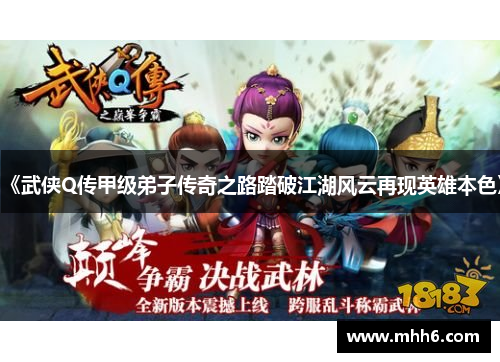 《武侠Q传甲级弟子传奇之路踏破江湖风云再现英雄本色》