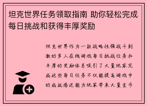 坦克世界任务领取指南 助你轻松完成每日挑战和获得丰厚奖励