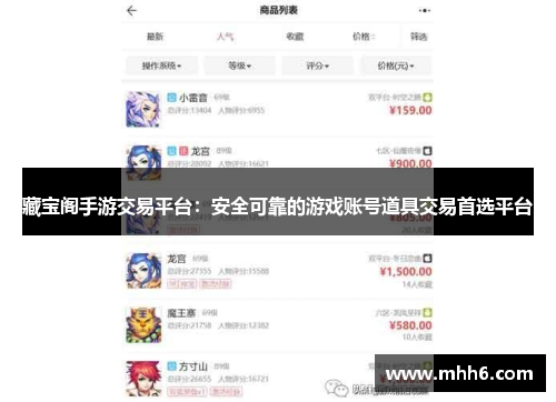 藏宝阁手游交易平台：安全可靠的游戏账号道具交易首选平台