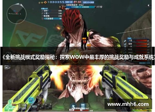 《全新挑战模式奖励揭秘：探索WOW中最丰厚的挑战奖励与成就系统》