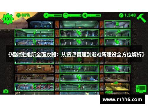 《辐射避难所全面攻略：从资源管理到避难所建设全方位解析》