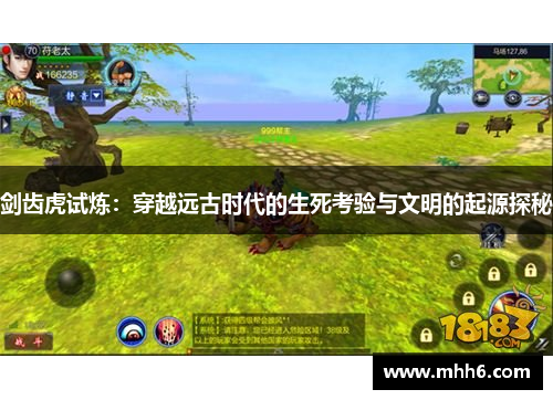剑齿虎试炼：穿越远古时代的生死考验与文明的起源探秘