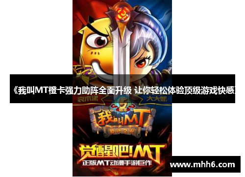 《我叫MT橙卡强力助阵全面升级 让你轻松体验顶级游戏快感》