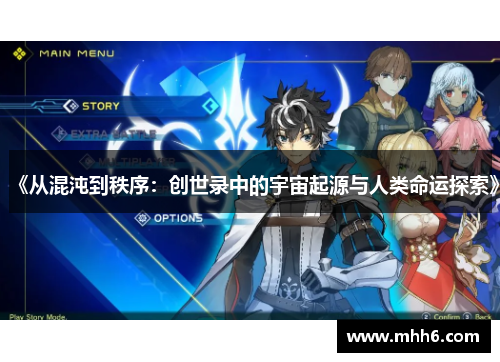 《从混沌到秩序：创世录中的宇宙起源与人类命运探索》
