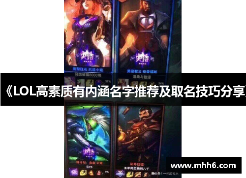 《LOL高素质有内涵名字推荐及取名技巧分享》
