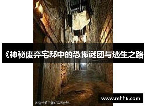 《神秘废弃宅邸中的恐怖谜团与逃生之路》