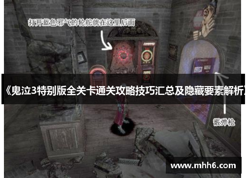 《鬼泣3特别版全关卡通关攻略技巧汇总及隐藏要素解析》