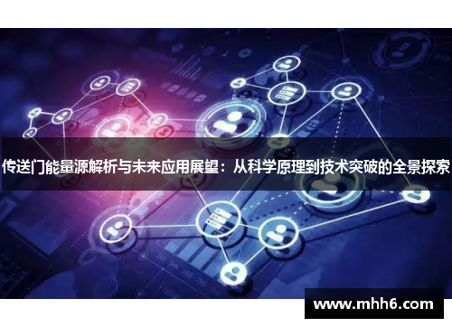 传送门能量源解析与未来应用展望：从科学原理到技术突破的全景探索