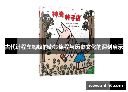 古代计程车蚂蚁的奇妙旅程与历史文化的深刻启示