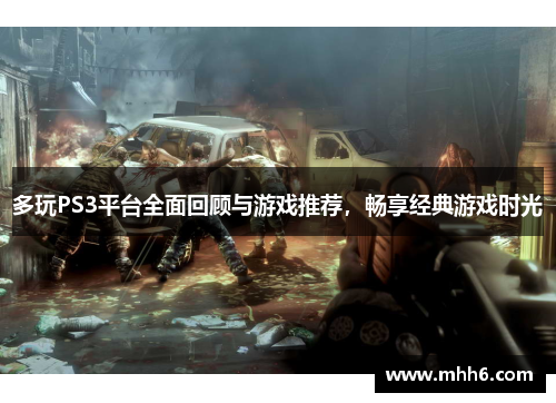 多玩PS3平台全面回顾与游戏推荐，畅享经典游戏时光