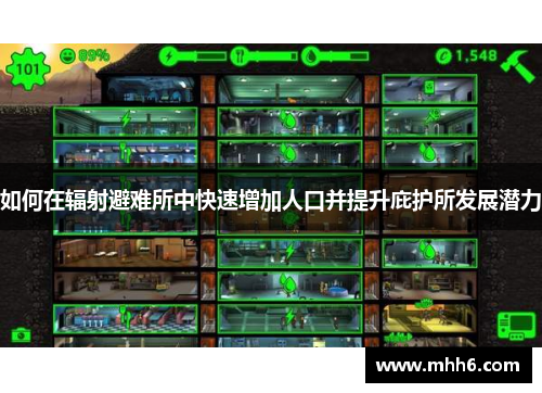如何在辐射避难所中快速增加人口并提升庇护所发展潜力