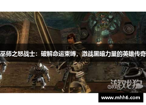 巫师之怒战士：破解命运束缚，激战黑暗力量的英雄传奇