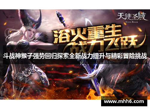 斗战神猴子强势回归探索全新战力提升与精彩冒险挑战