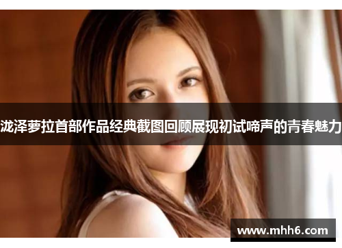 泷泽萝拉首部作品经典截图回顾展现初试啼声的青春魅力