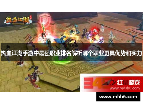 热血江湖手游中最强职业排名解析哪个职业更具优势和实力