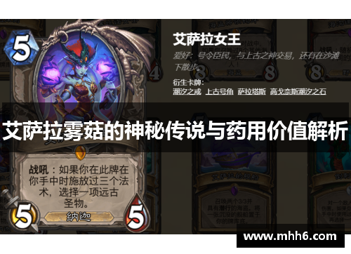 艾萨拉雾菇的神秘传说与药用价值解析