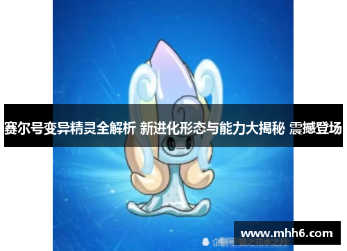 赛尔号变异精灵全解析 新进化形态与能力大揭秘 震撼登场