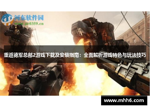 重返德军总部2游戏下载及安装指南：全面解析游戏特色与玩法技巧