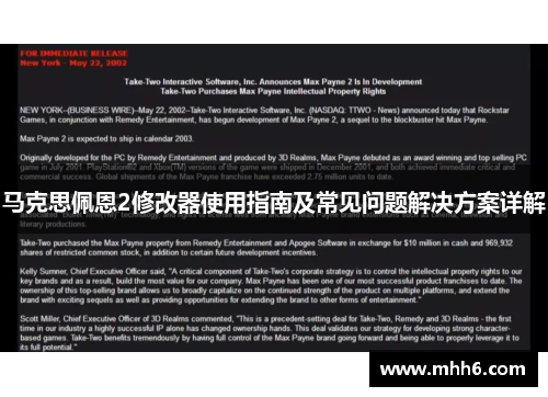 马克思佩恩2修改器使用指南及常见问题解决方案详解