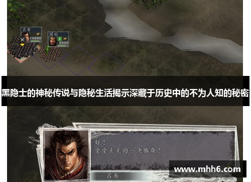 黑隐士的神秘传说与隐秘生活揭示深藏于历史中的不为人知的秘密