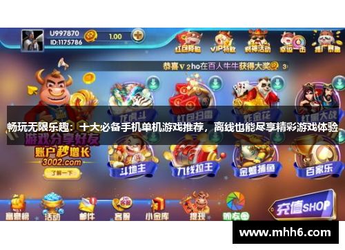 畅玩无限乐趣：十大必备手机单机游戏推荐，离线也能尽享精彩游戏体验