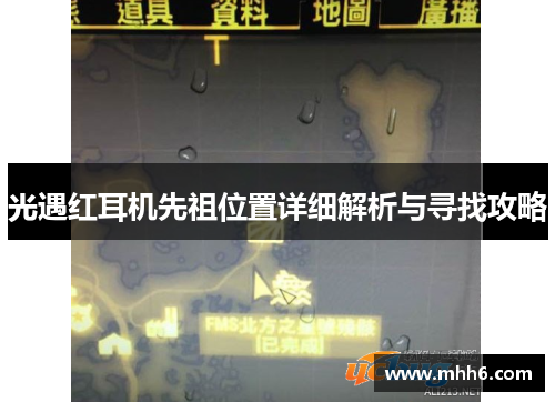 光遇红耳机先祖位置详细解析与寻找攻略