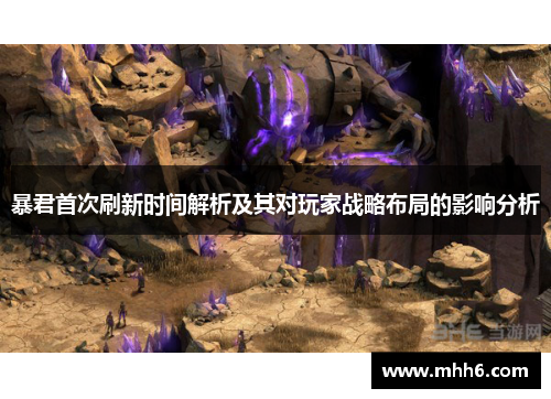 暴君首次刷新时间解析及其对玩家战略布局的影响分析