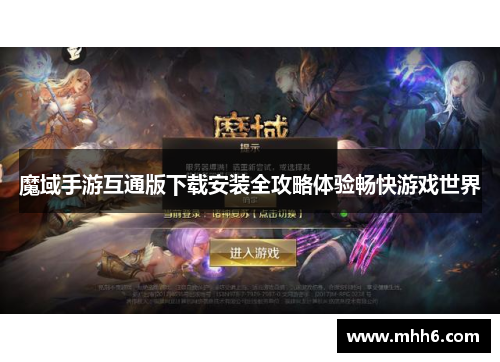 魔域手游互通版下载安装全攻略体验畅快游戏世界