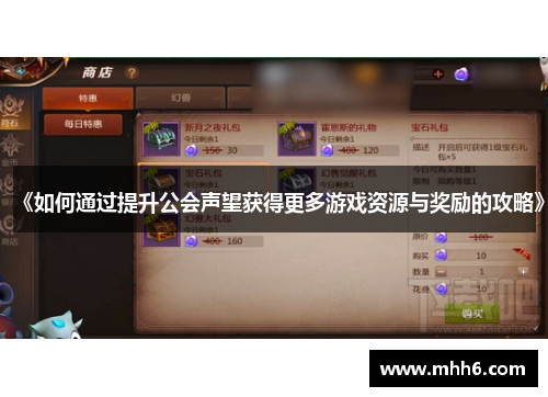 《如何通过提升公会声望获得更多游戏资源与奖励的攻略》