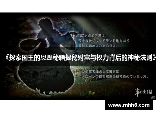《探索国王的恩赐秘籍揭秘财富与权力背后的神秘法则》