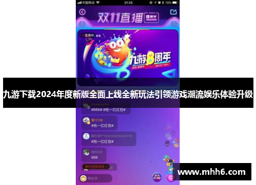 九游下载2024年度新版全面上线全新玩法引领游戏潮流娱乐体验升级