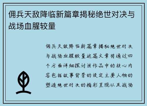 佣兵天敌降临新篇章揭秘绝世对决与战场血腥较量