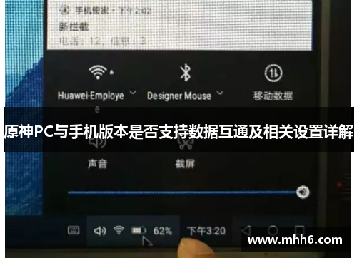 原神PC与手机版本是否支持数据互通及相关设置详解