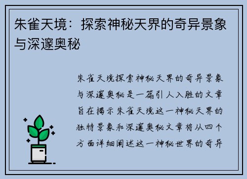 朱雀天境：探索神秘天界的奇异景象与深邃奥秘