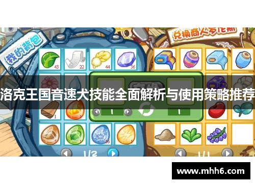 洛克王国音速犬技能全面解析与使用策略推荐