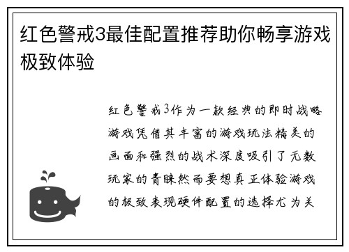 红色警戒3最佳配置推荐助你畅享游戏极致体验