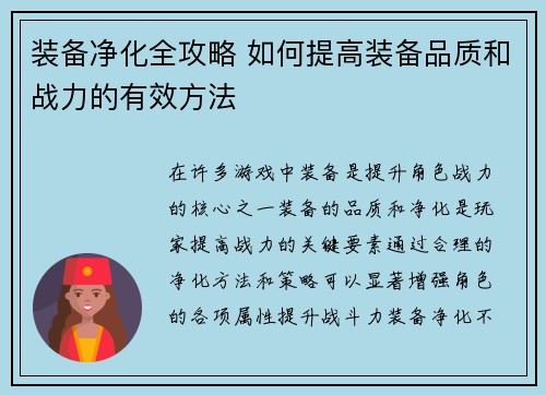 装备净化全攻略 如何提高装备品质和战力的有效方法