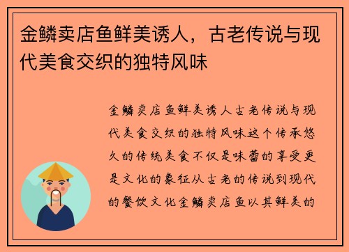 金鳞卖店鱼鲜美诱人，古老传说与现代美食交织的独特风味