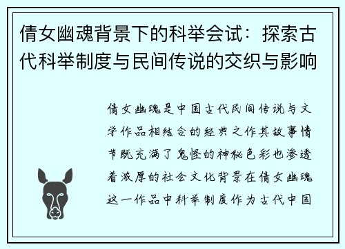倩女幽魂背景下的科举会试：探索古代科举制度与民间传说的交织与影响