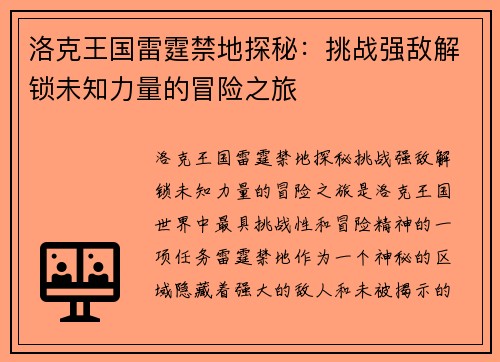 洛克王国雷霆禁地探秘：挑战强敌解锁未知力量的冒险之旅