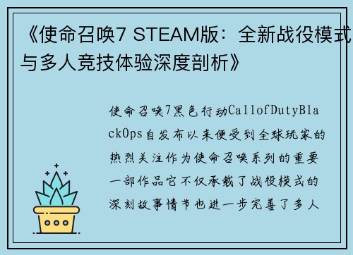 《使命召唤7 STEAM版：全新战役模式与多人竞技体验深度剖析》