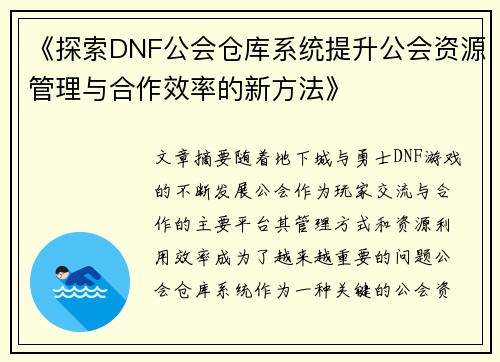 《探索DNF公会仓库系统提升公会资源管理与合作效率的新方法》
