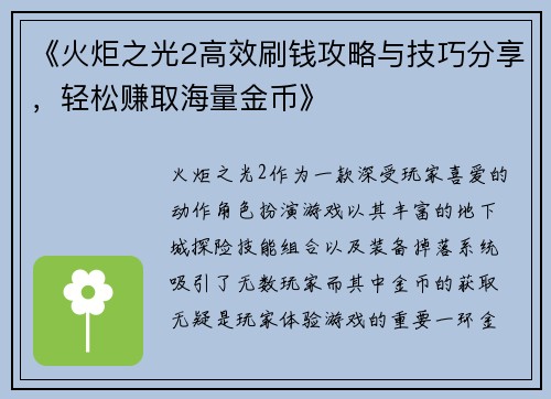 《火炬之光2高效刷钱攻略与技巧分享，轻松赚取海量金币》